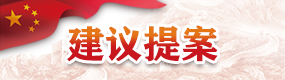 建議提案